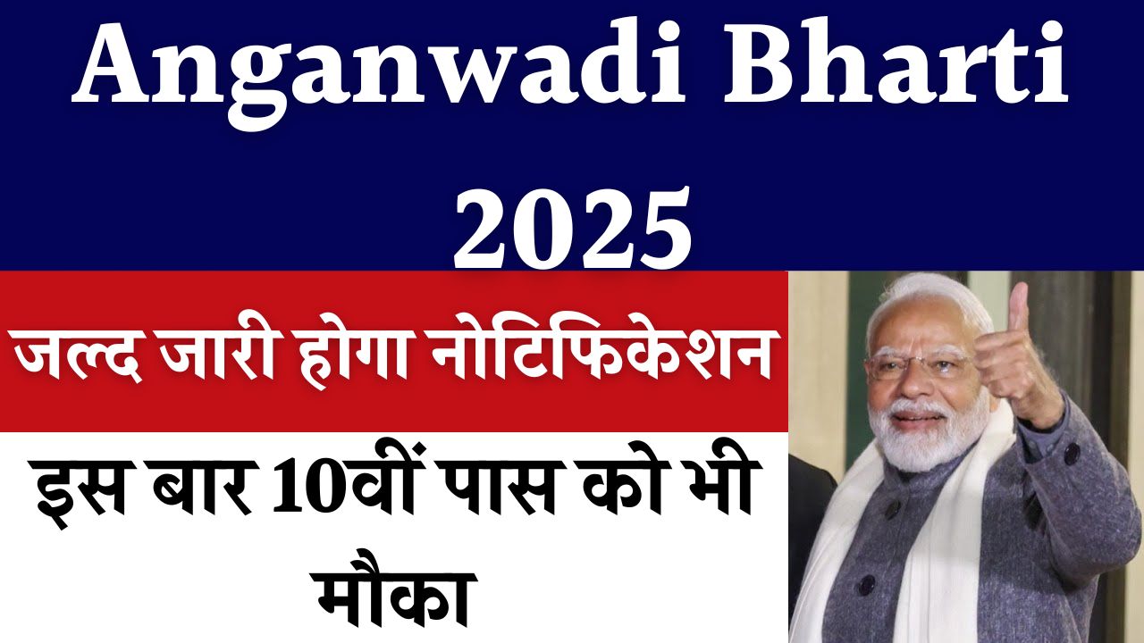 Anganwadi Bharti 2025