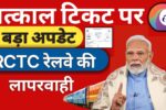 Big-Update-On-Tatkal-Ticket-Booking-Online
