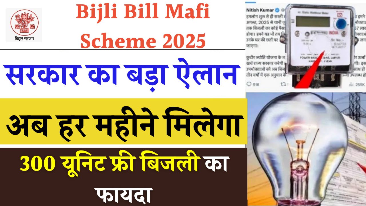 Bijli Bill Mafi Scheme 2025