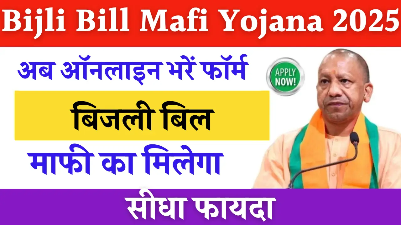 Bijli Bill Mafi Yojana 2025
