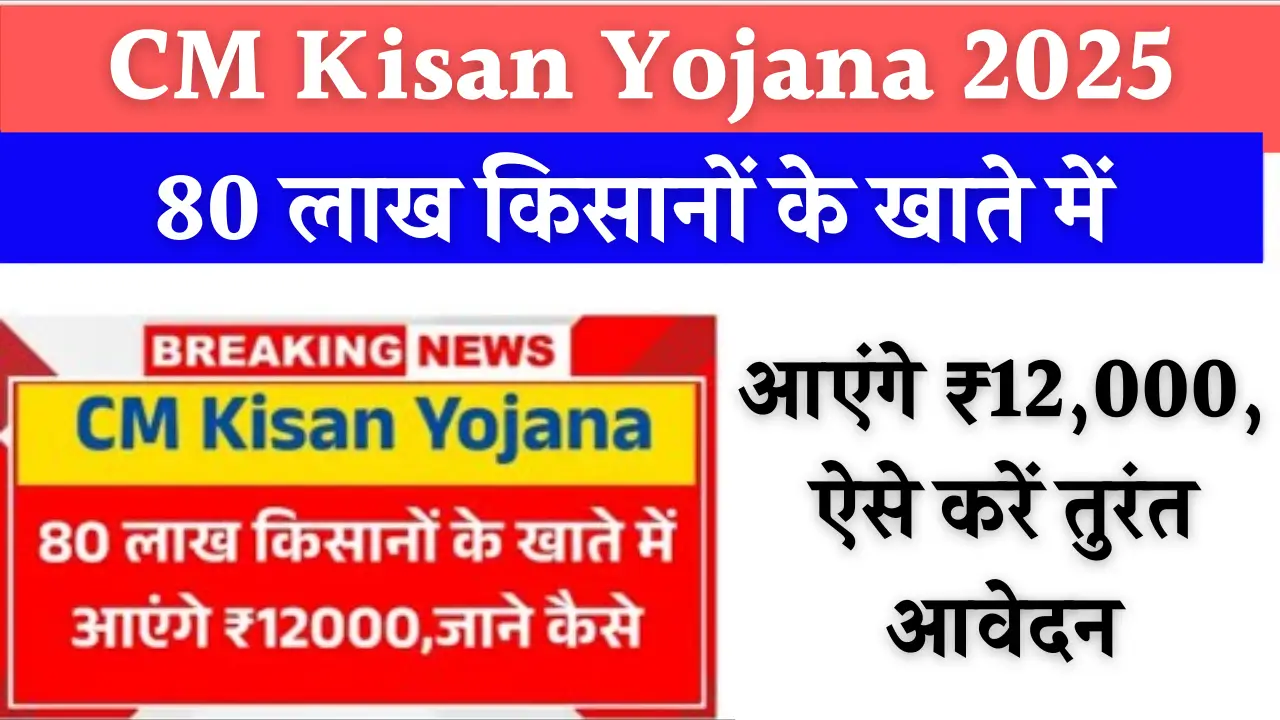 CM Kisan Yojana 2025