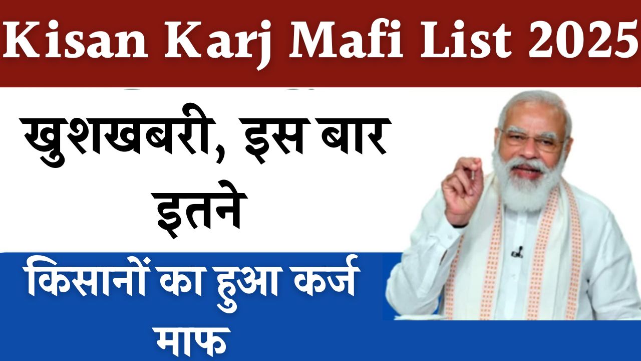 Kisan Karj Mafi List 2025