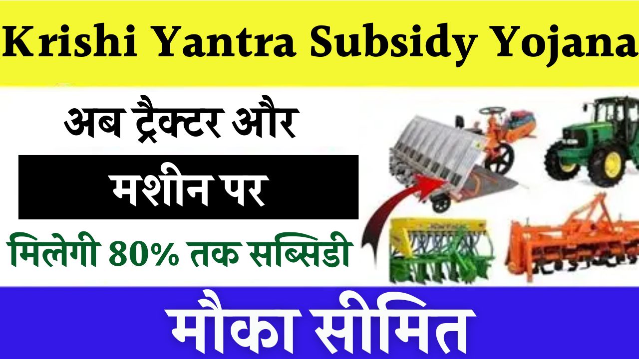 Krishi Yantra Subsidy Yojana