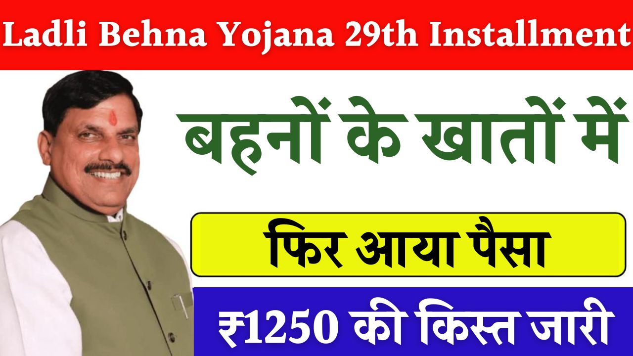 Ladli Behna Yojana 29th Installment