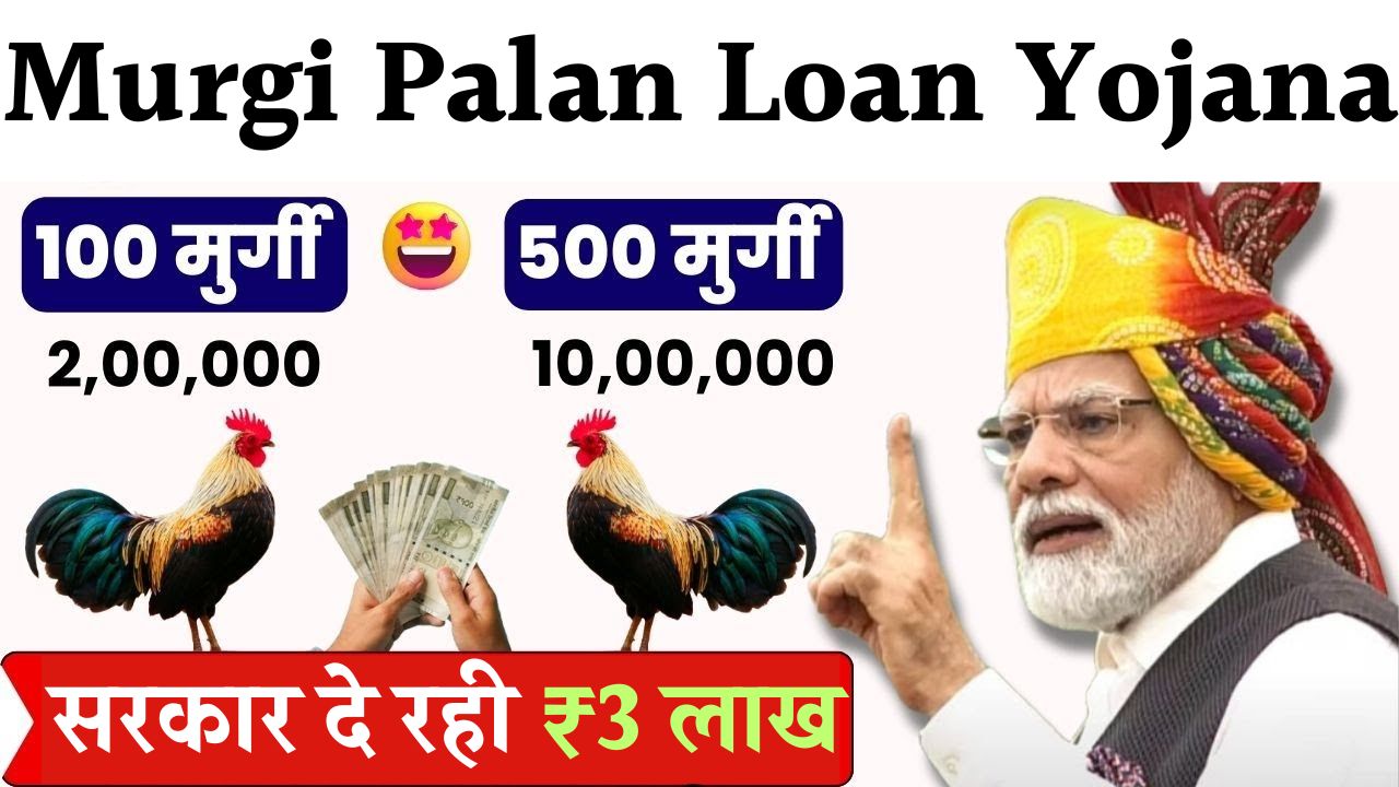 Murgi Palan Loan Yojana