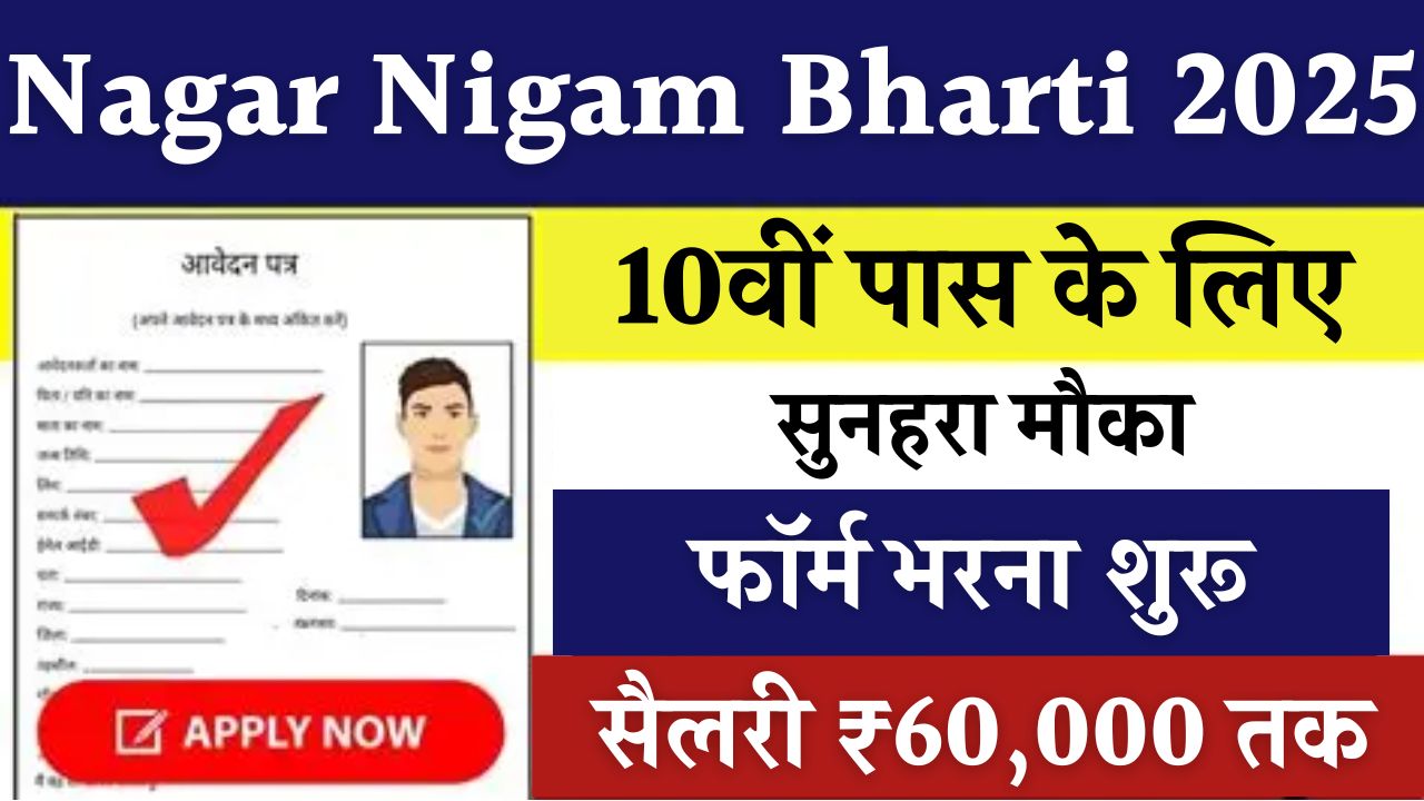 Nagar Nigam Bharti 2025
