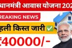 PM Awas Yojana Gramin 2025