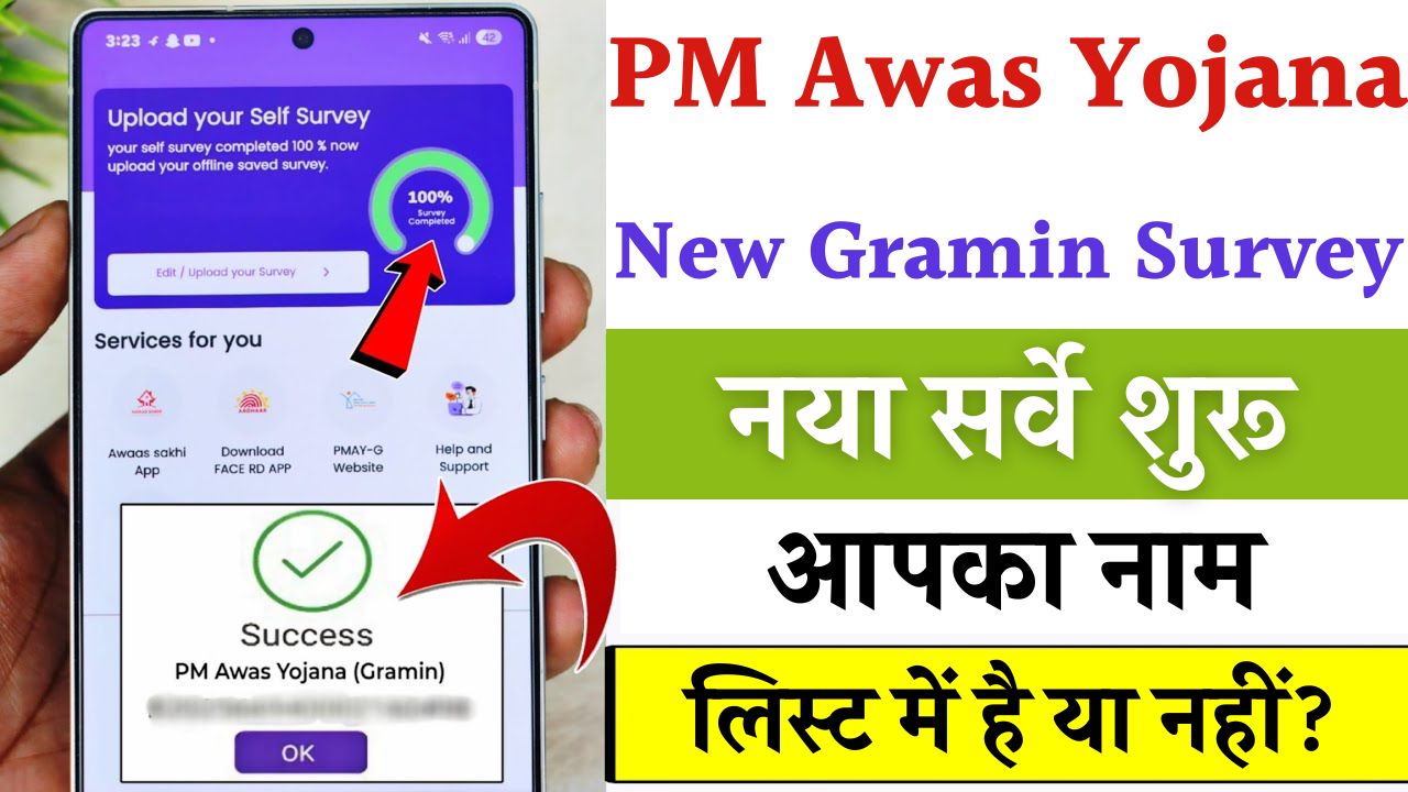PM Awas Yojana New Gramin Survey