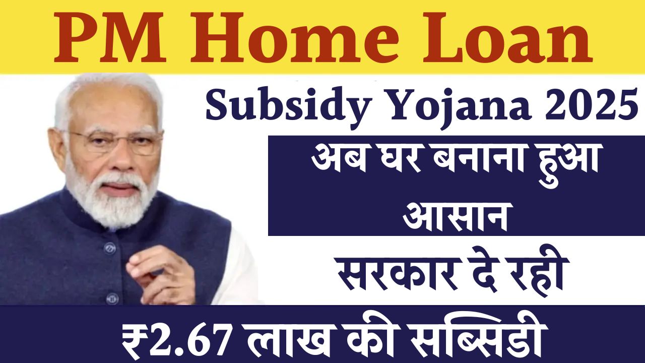 PM Home Loan Subsidy Yojana