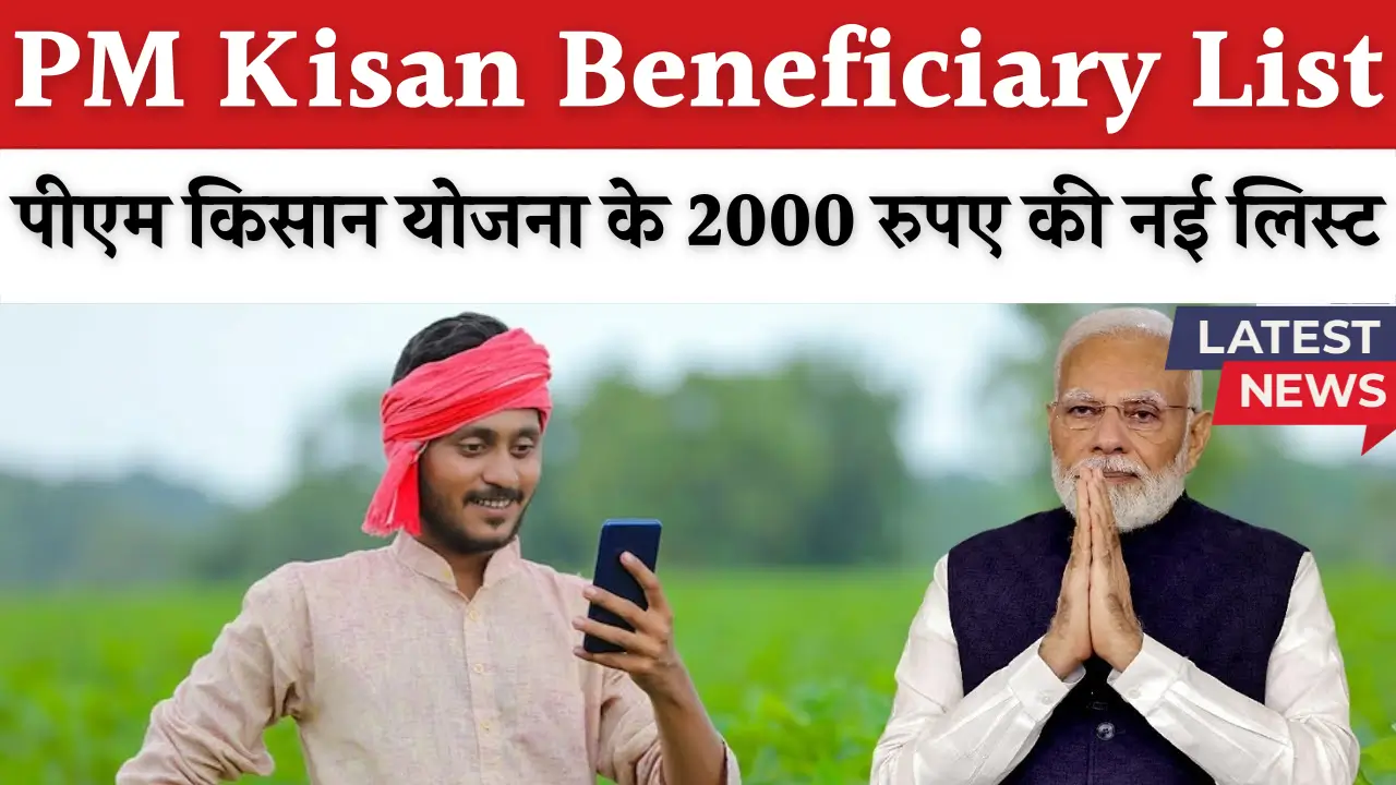 PM Kisan Beneficiary List