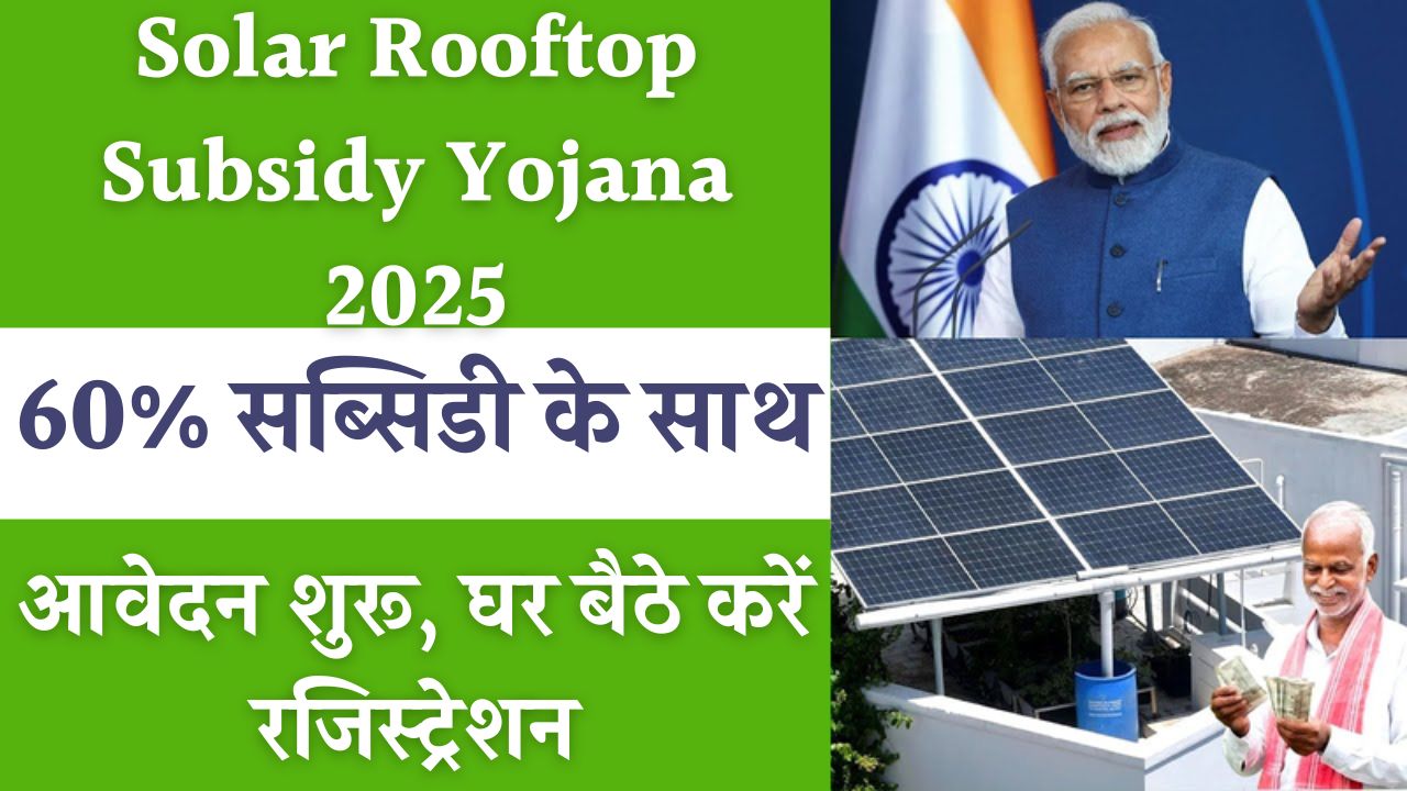 Solar Rooftop Subsidy Yojana 2025