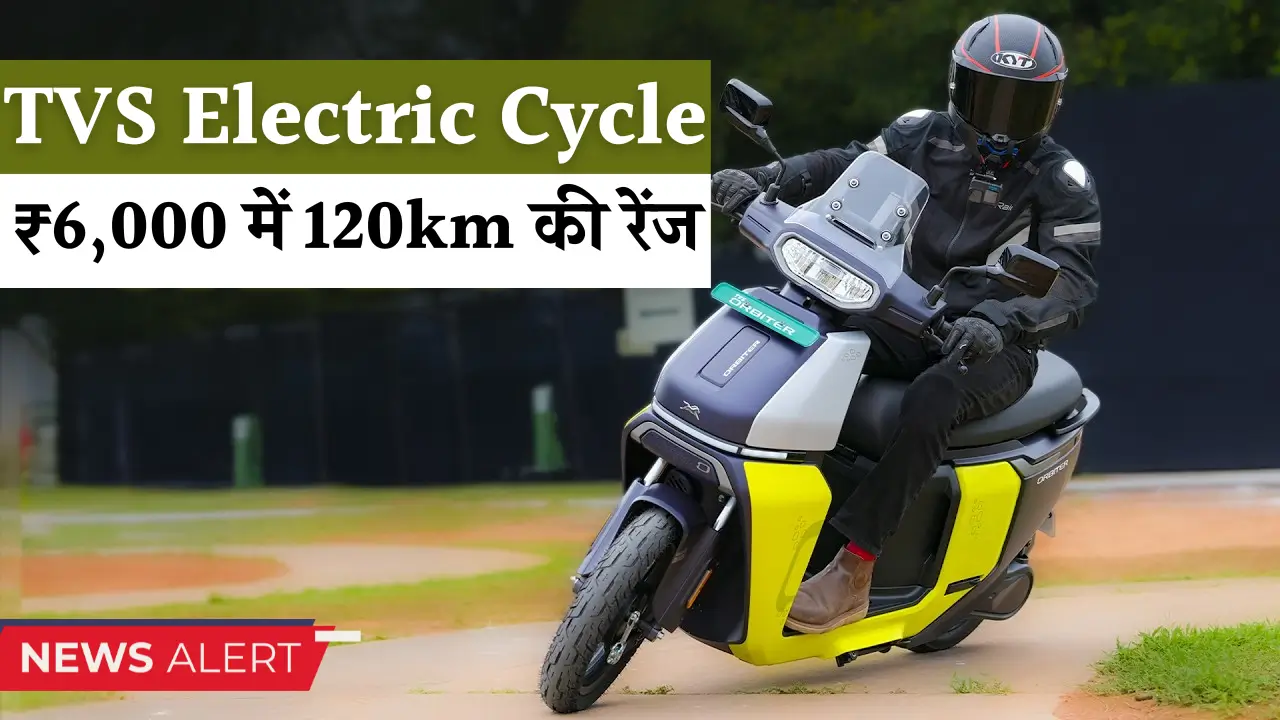 TVS Electric Cycle