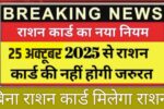 ration-card-new-rule-update