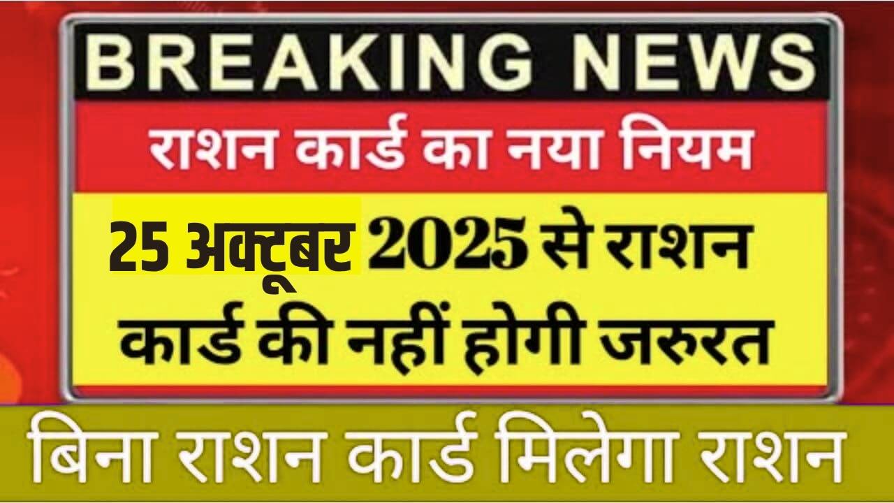 ration-card-new-rule-update